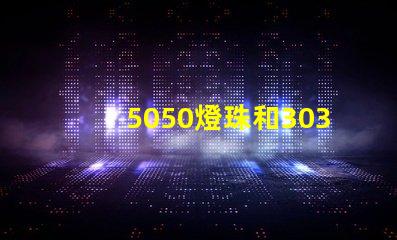 5050燈珠和3030燈珠有什么區(qū)別？